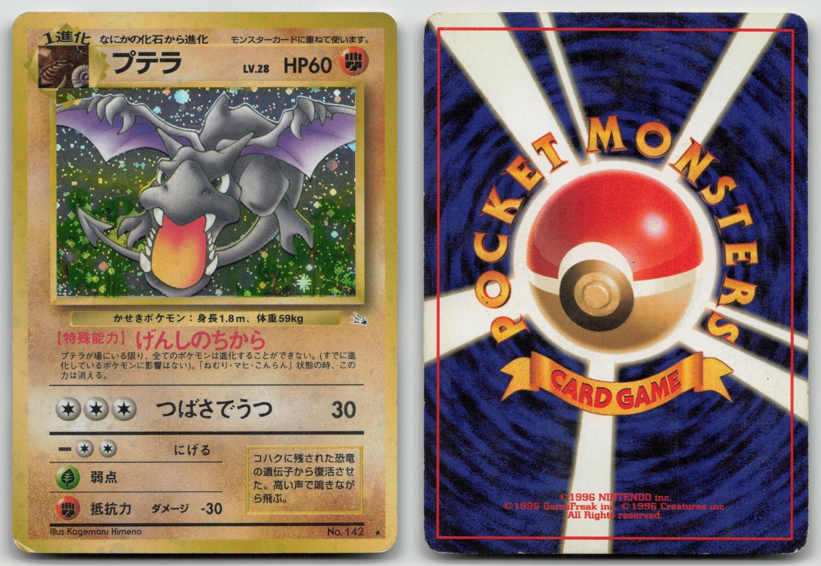 プテラ NO. 142 かせきポケモン にほんご HP - マスターコイン