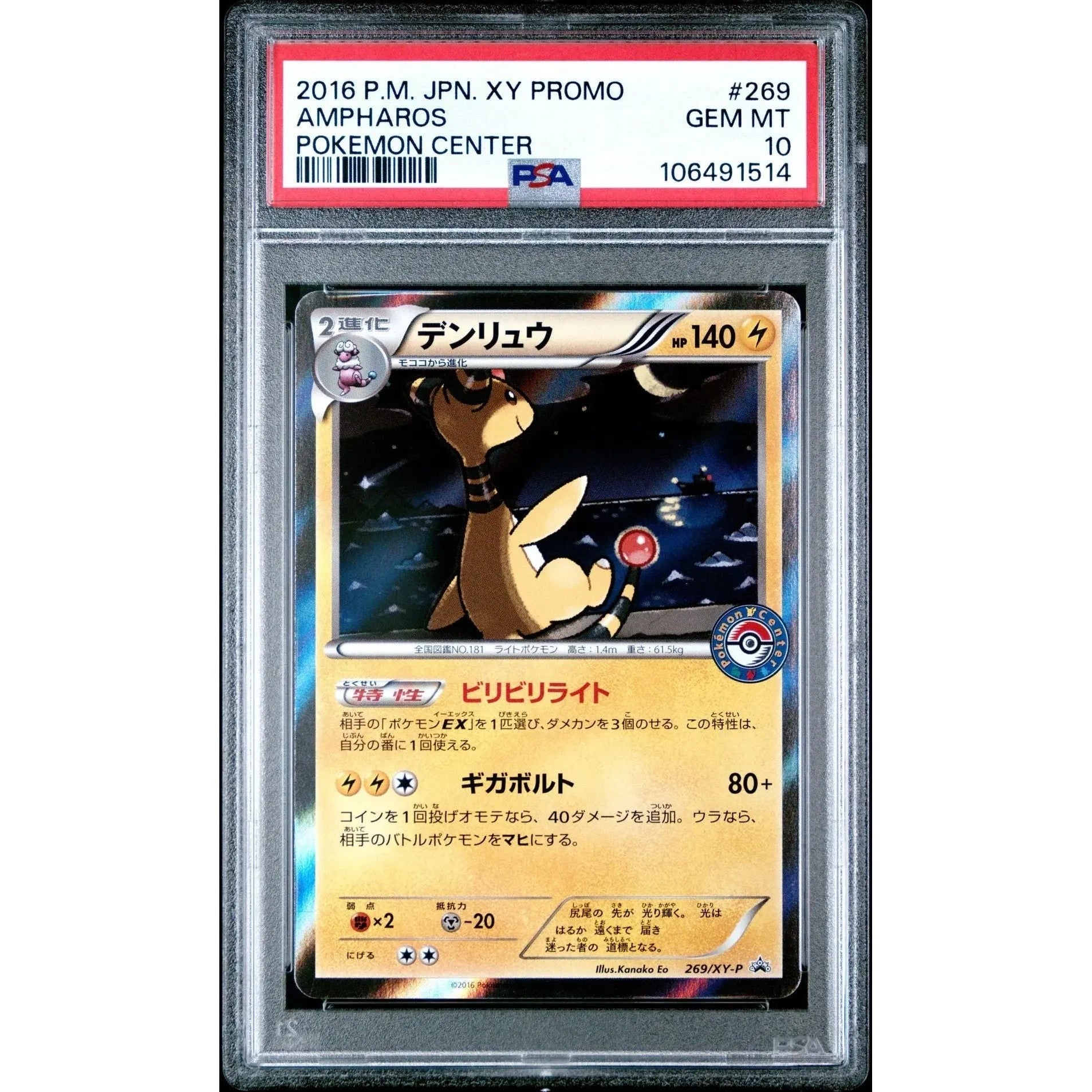 ??デンリュウ 269 ポケモンセンター 日本語 XYプロモ PSA 10 