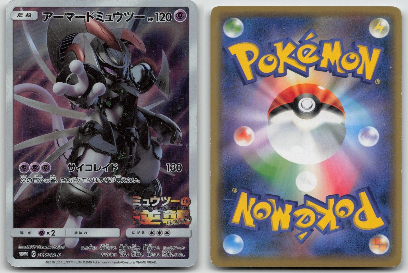アーマードミュウツー 365/SM-P サン＆ムーン ポケモン 日本語 MP 