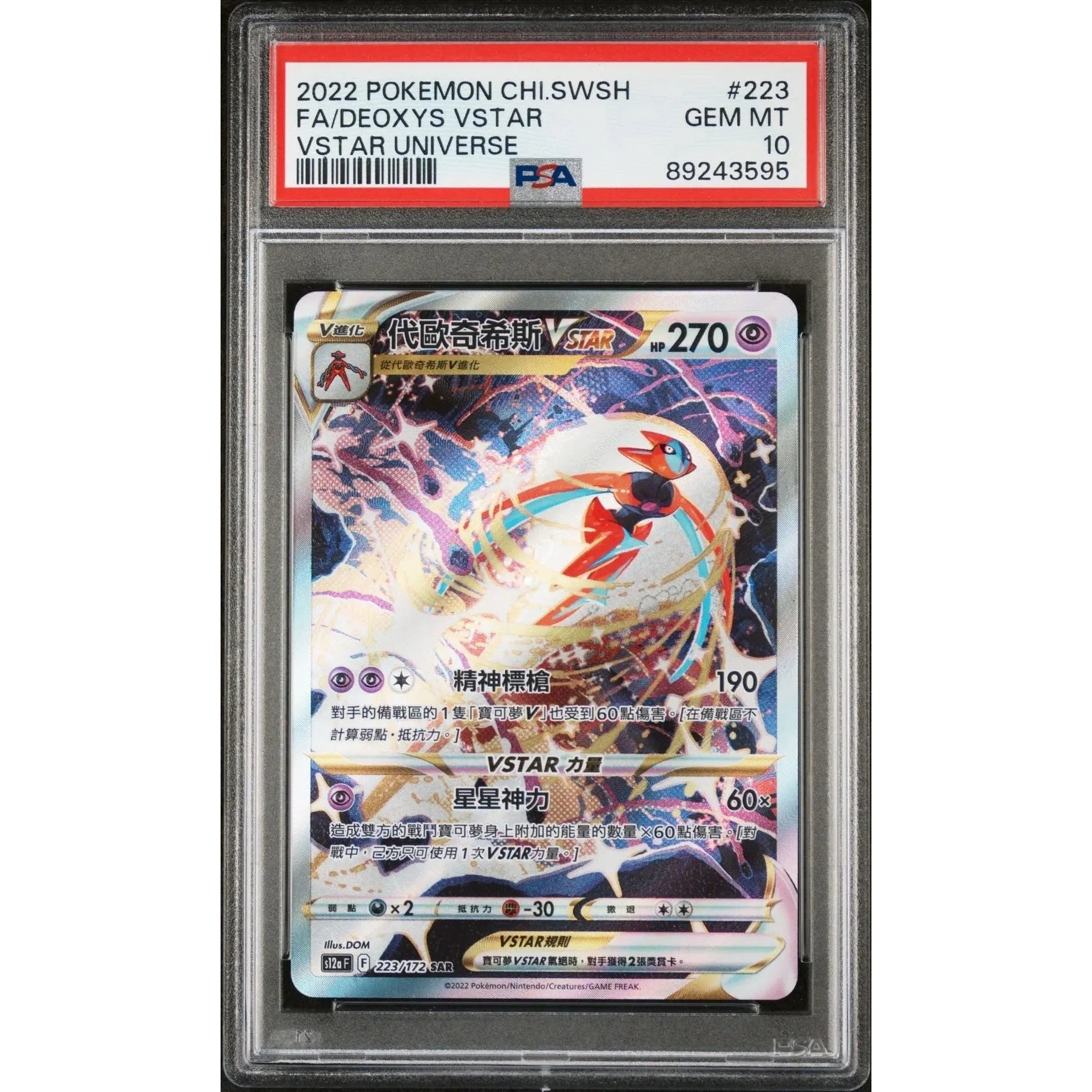🎰👀デオキシスVSTAR 223 簡体字中国語 VSTARユニバース PSA 10