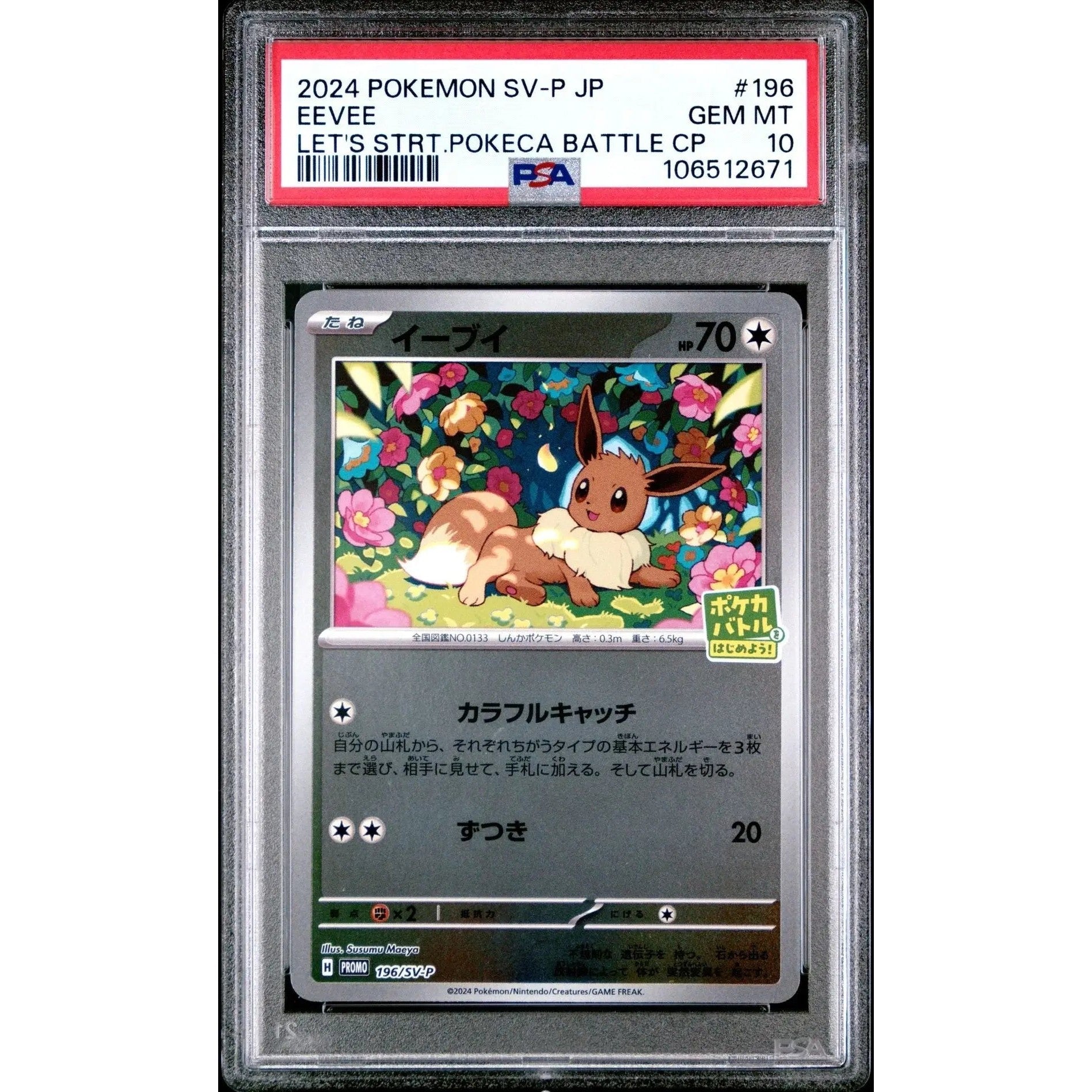 ??イーブイ 196 SV-P プロモ レッツスタート ポケカバトル 