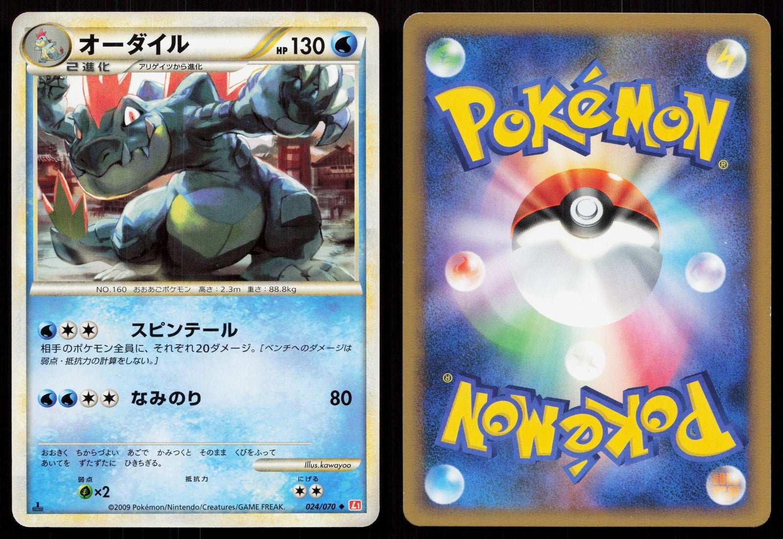 オーダイル 024/070 ハートゴールドコレクション ポケモン 日本語 NM