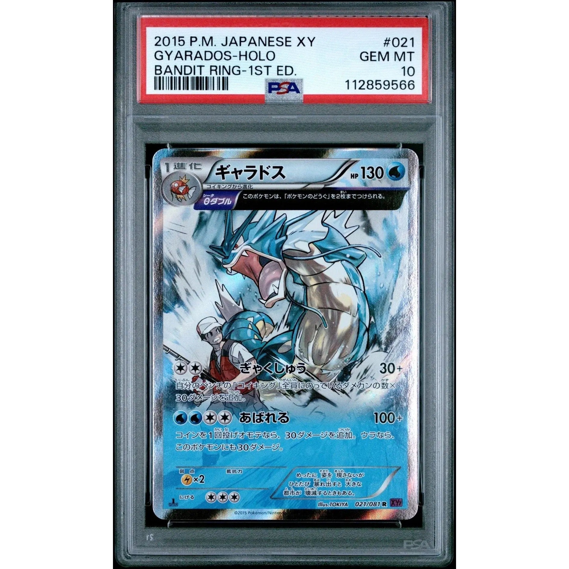 ?? ギャラドス 021 XY 盗賊の指輪 初版 PSA 10 - マスターコイン 