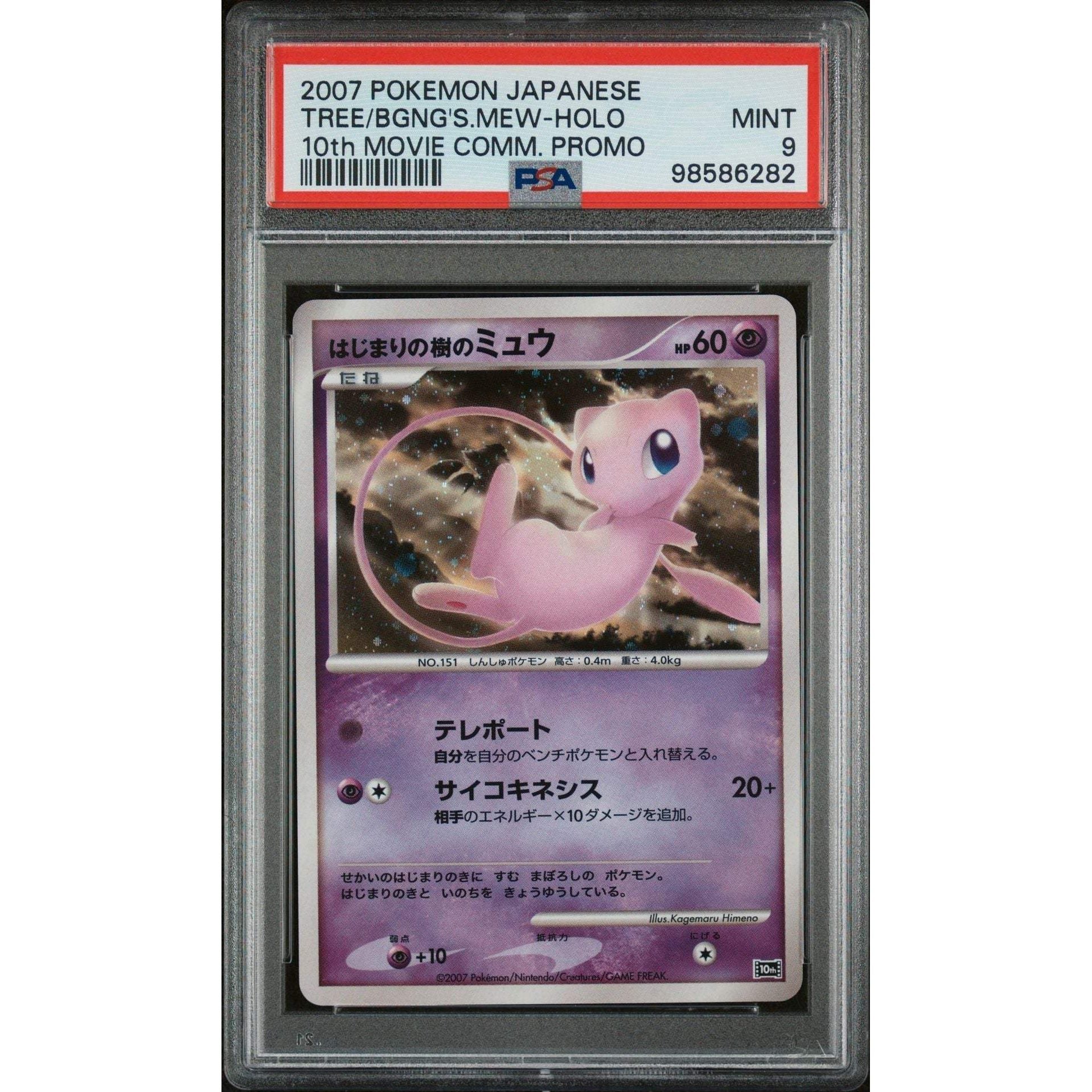 PSA9】はじまりの樹のミュウ 映画10周年記念プレミアムシート 10th