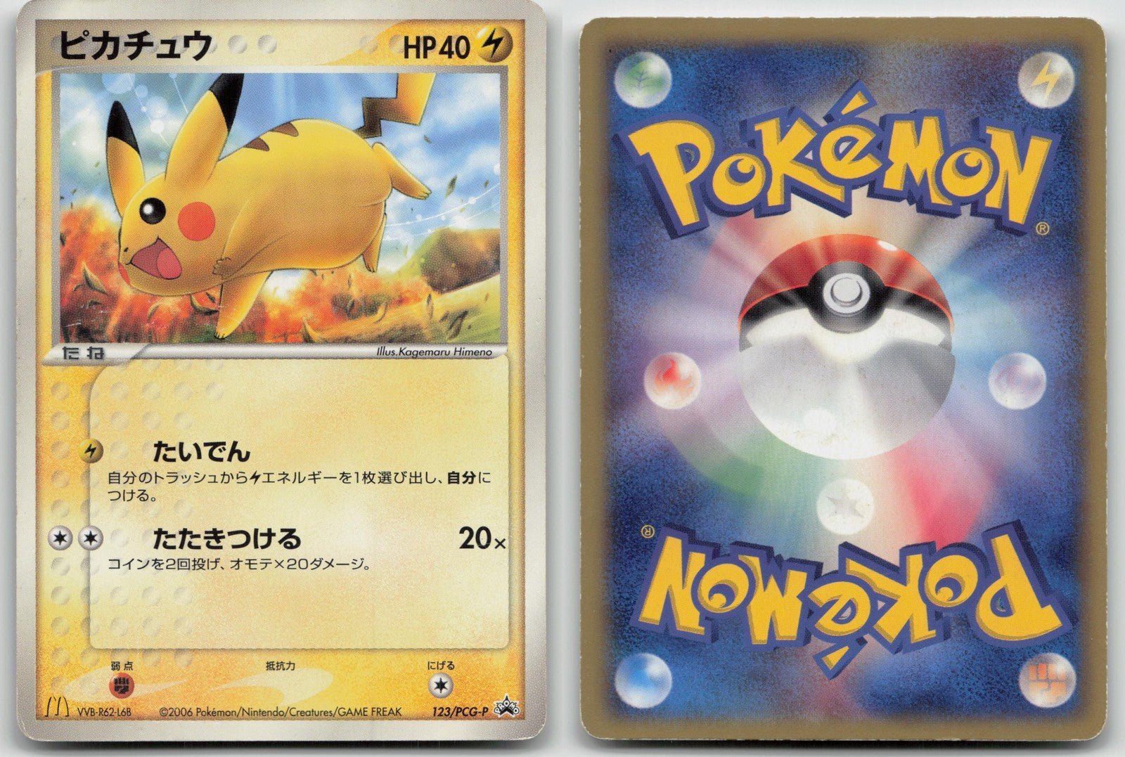 ピカチュウ 123/PCG-P マクドナルド ポケモン 日本語 HP - マスター
