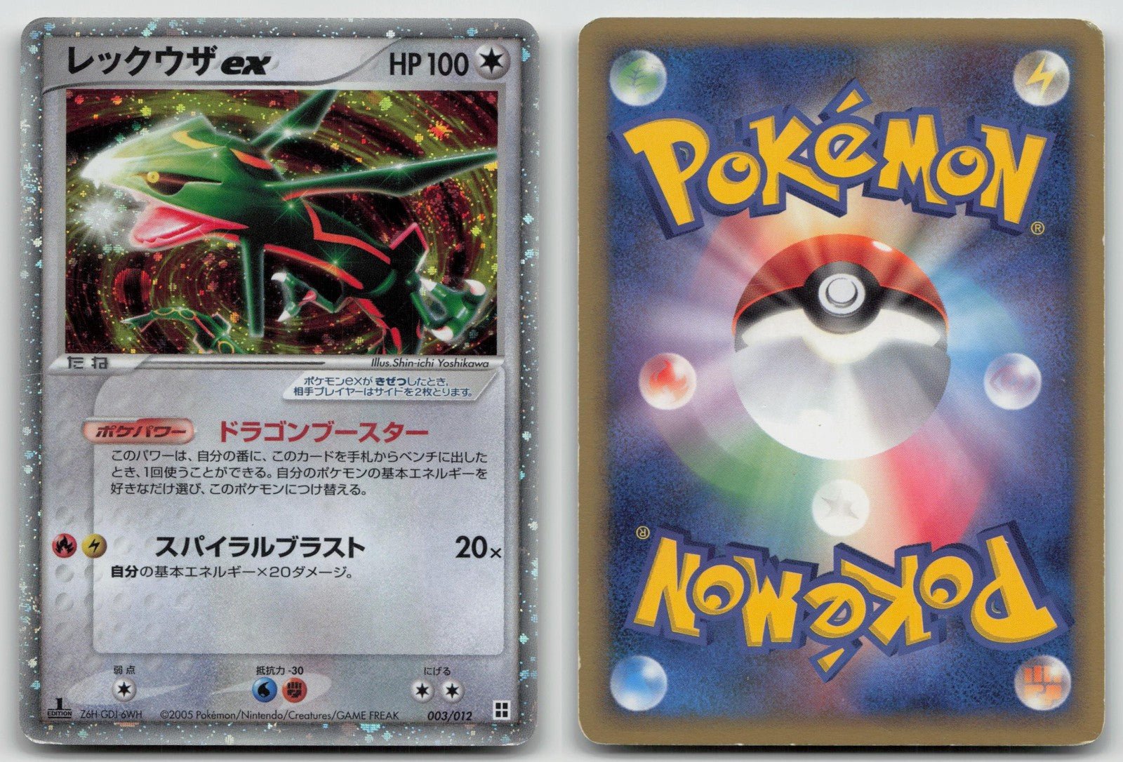 レックウザex 003/012 1ED マスターキット 2005 ポケモンカード