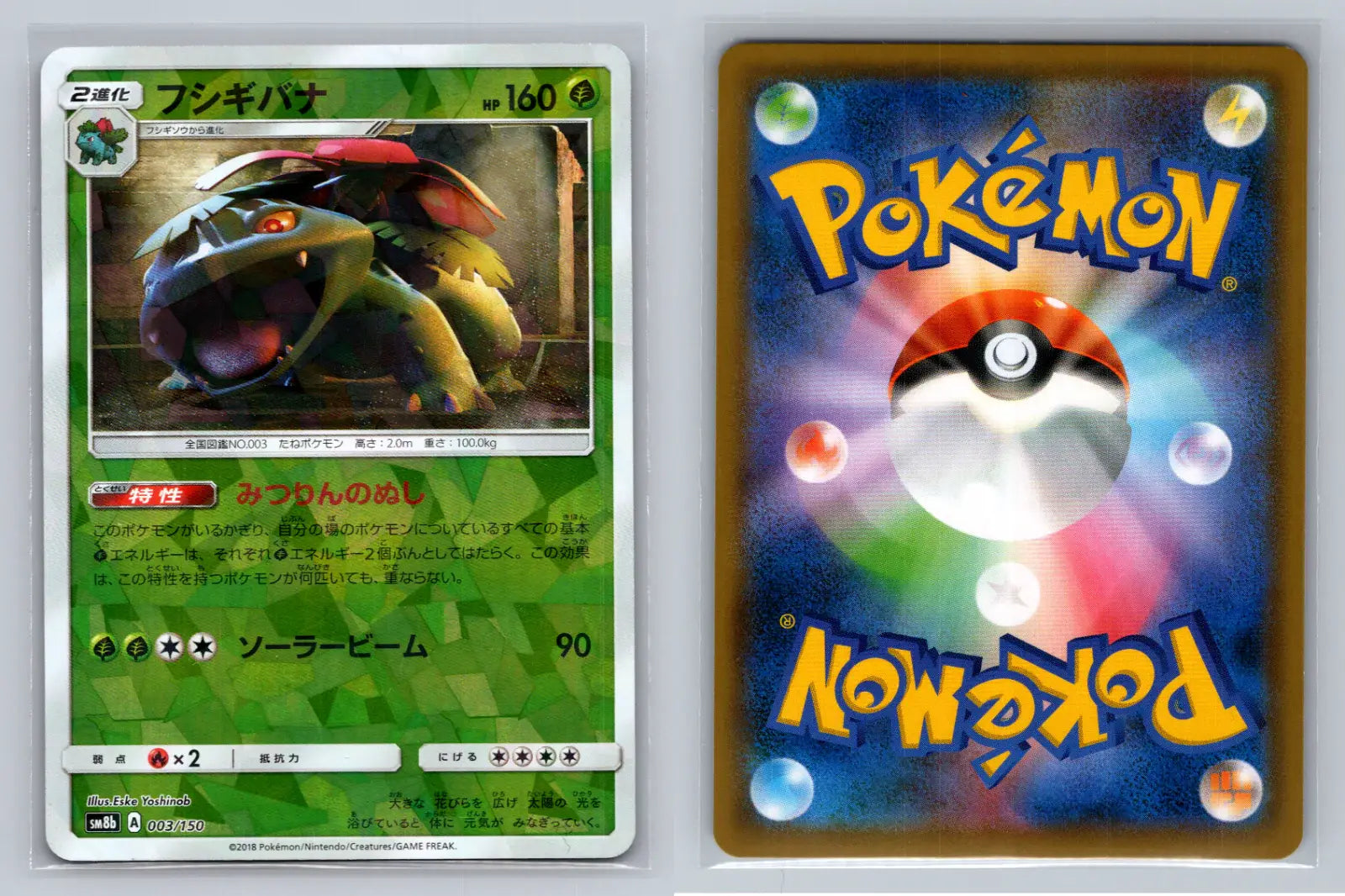 フシギバナ SM8b GXウルトラシャイニー 003/150 世界に７６枚激レア フシギバナ Reverse 003/150 SM8b ウルトラシャイニーGX - Mastercoins