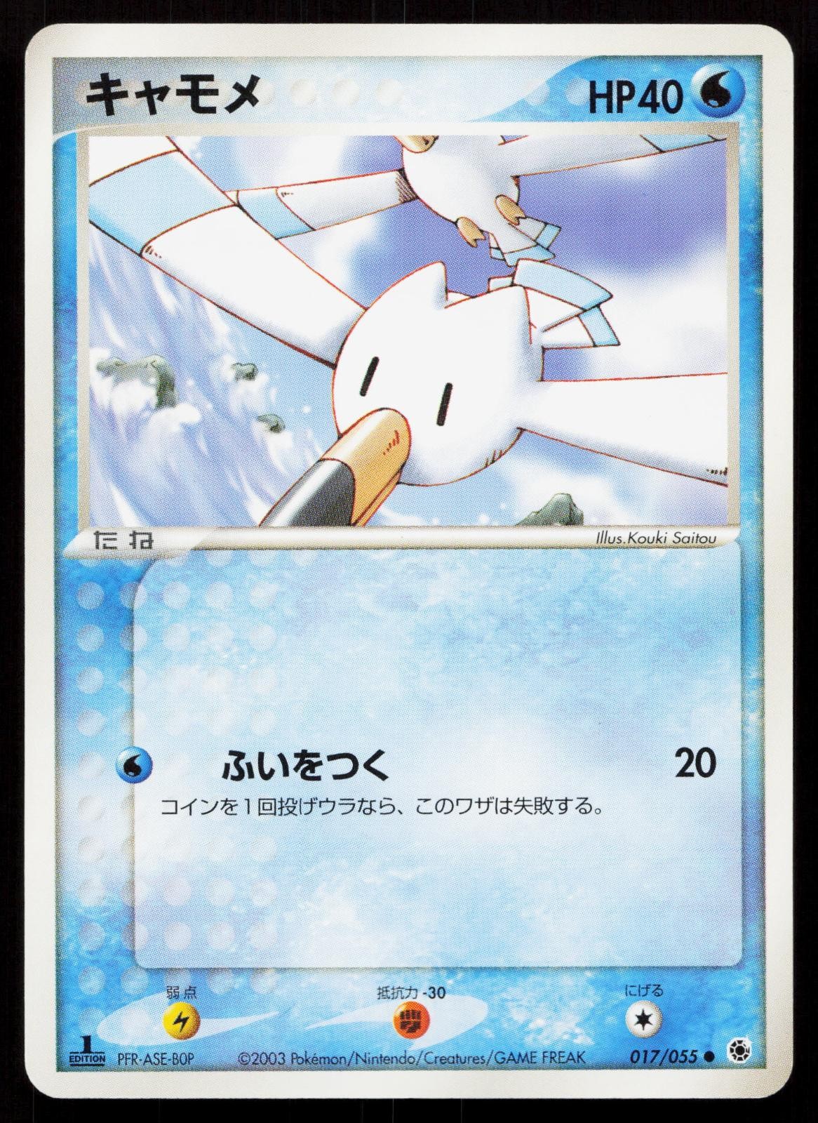 Wingull 017/055 Expansion Pack Japanese Mastercoins