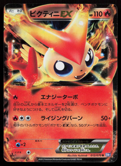 Victini EX 012/070 Plasma Gale Japanese Mastercoins