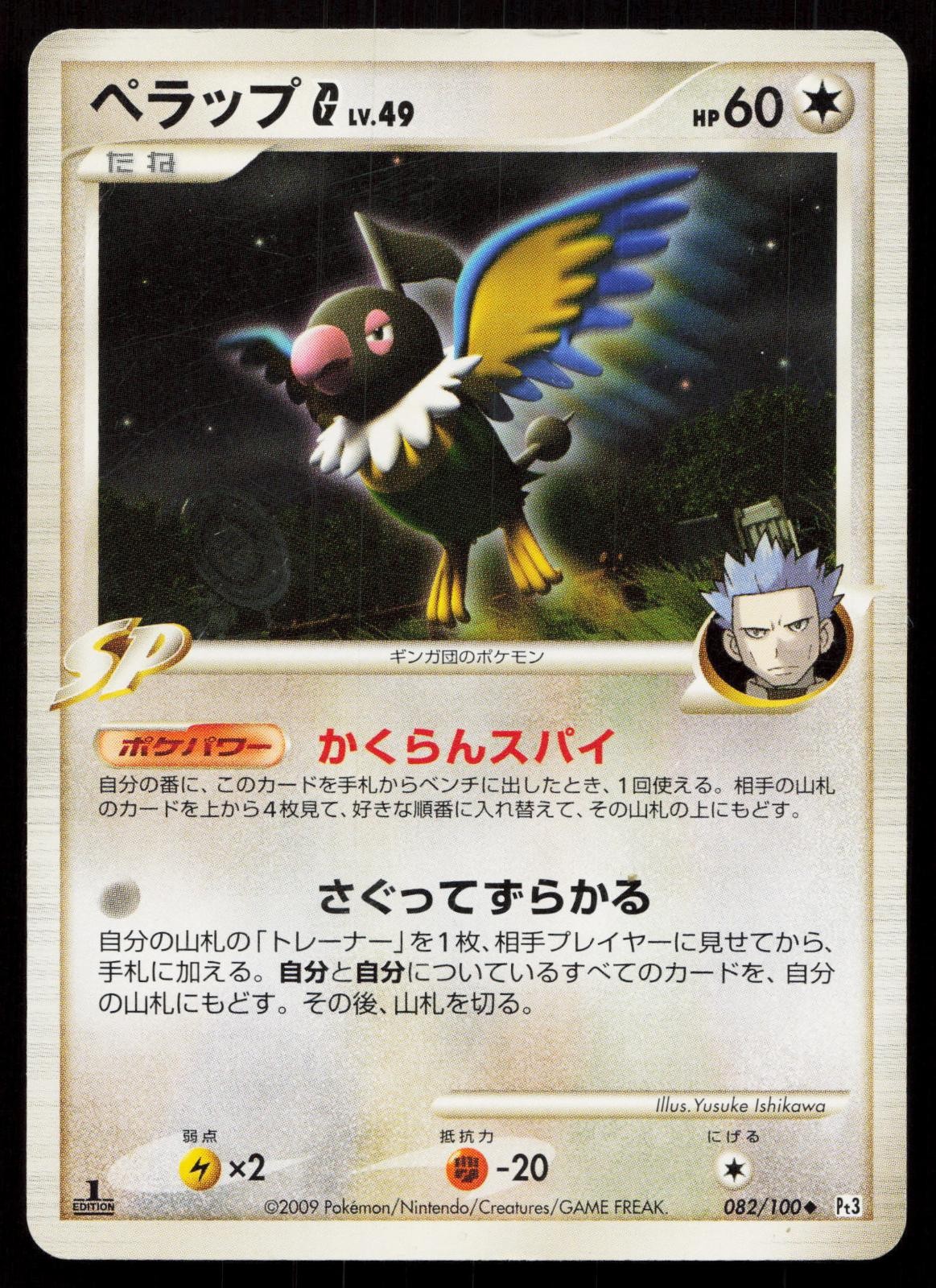 Chatot G 082/100 Beat of the Frontier Japanese