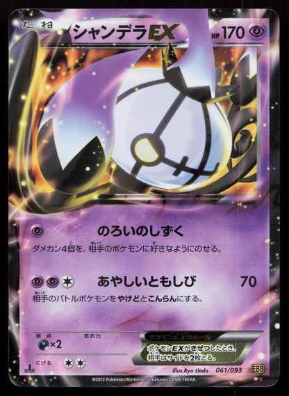 Chandelure EX 061/093 EX Battle Boost Japanese Mastercoins