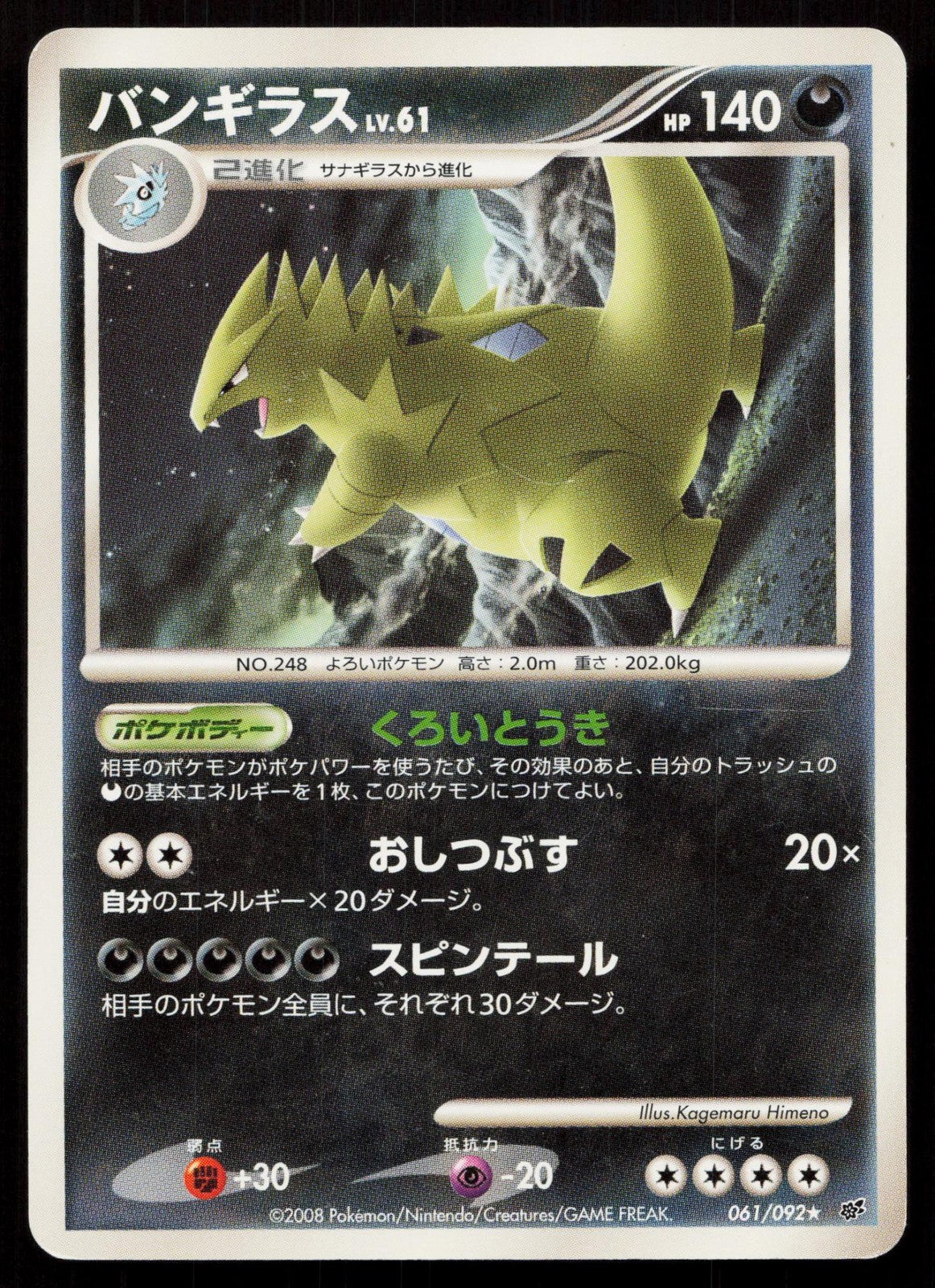 TYRANITAR 061/092 STORMFRONT POKEMON JAPANESE LP Mastercoins
