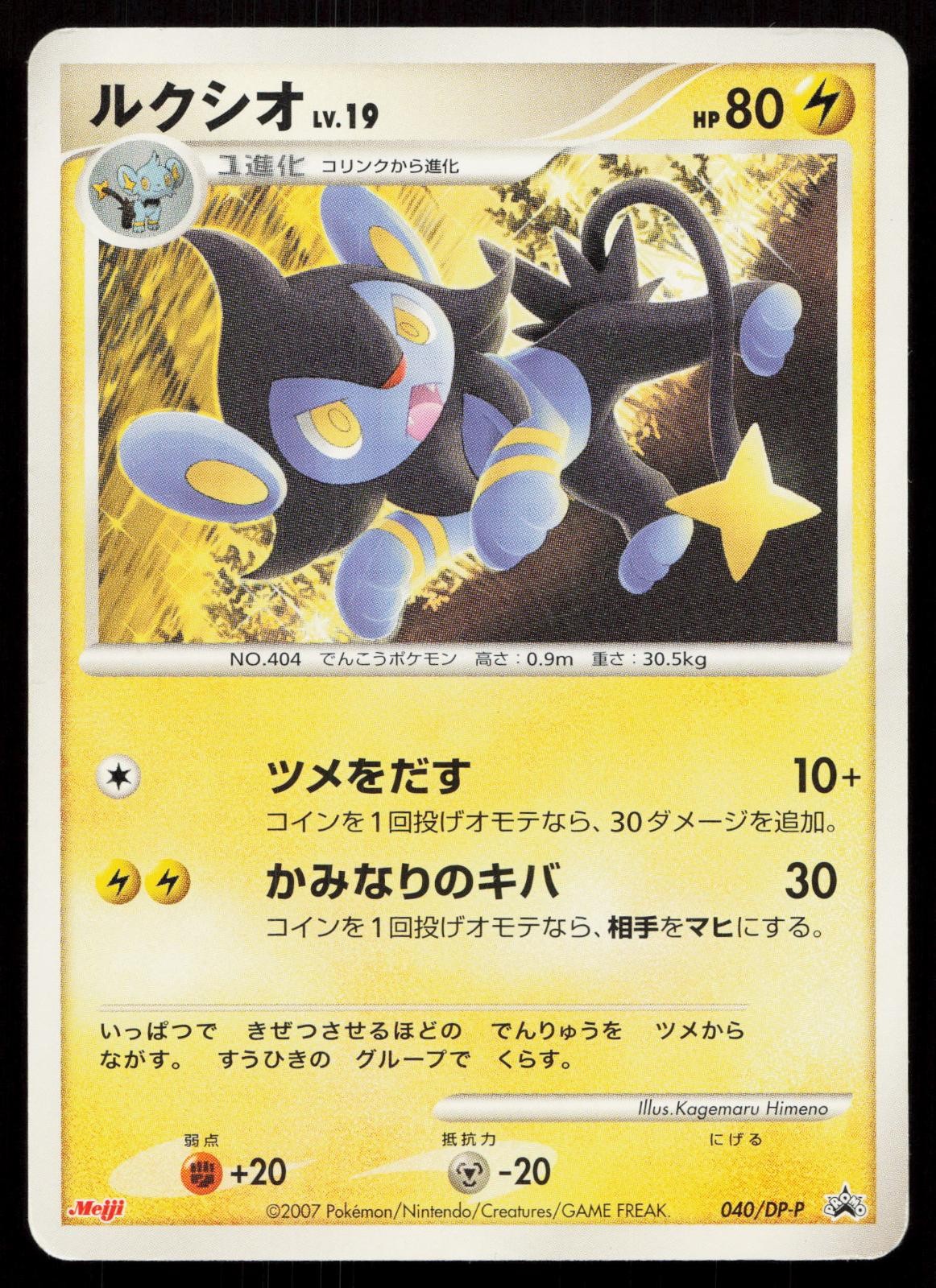 Luxio 040/DP-P Meiji Japanese Mastercoins