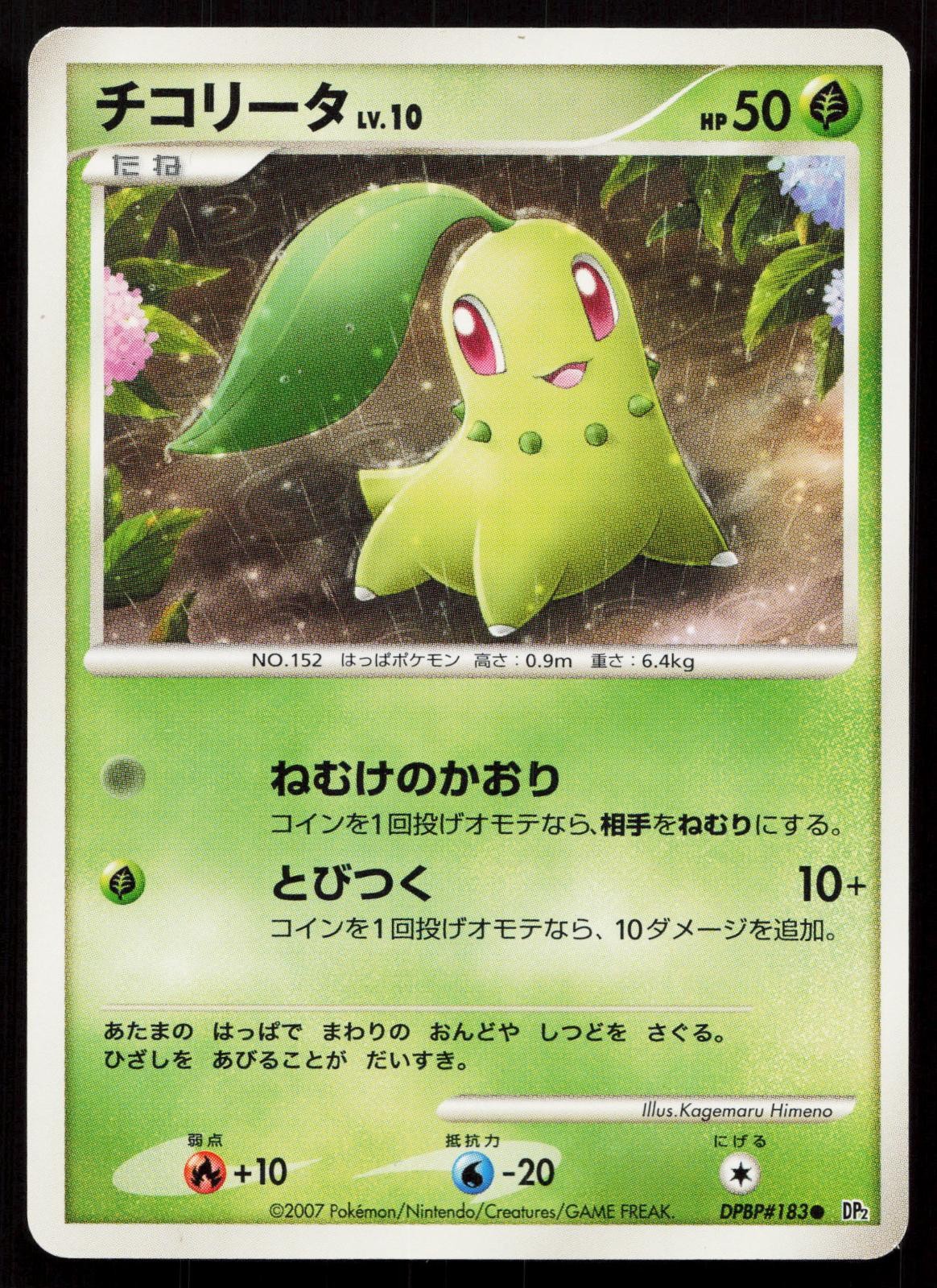 Chikorita DPBP#183 Secret of the Lakes Japanese Mastercoins