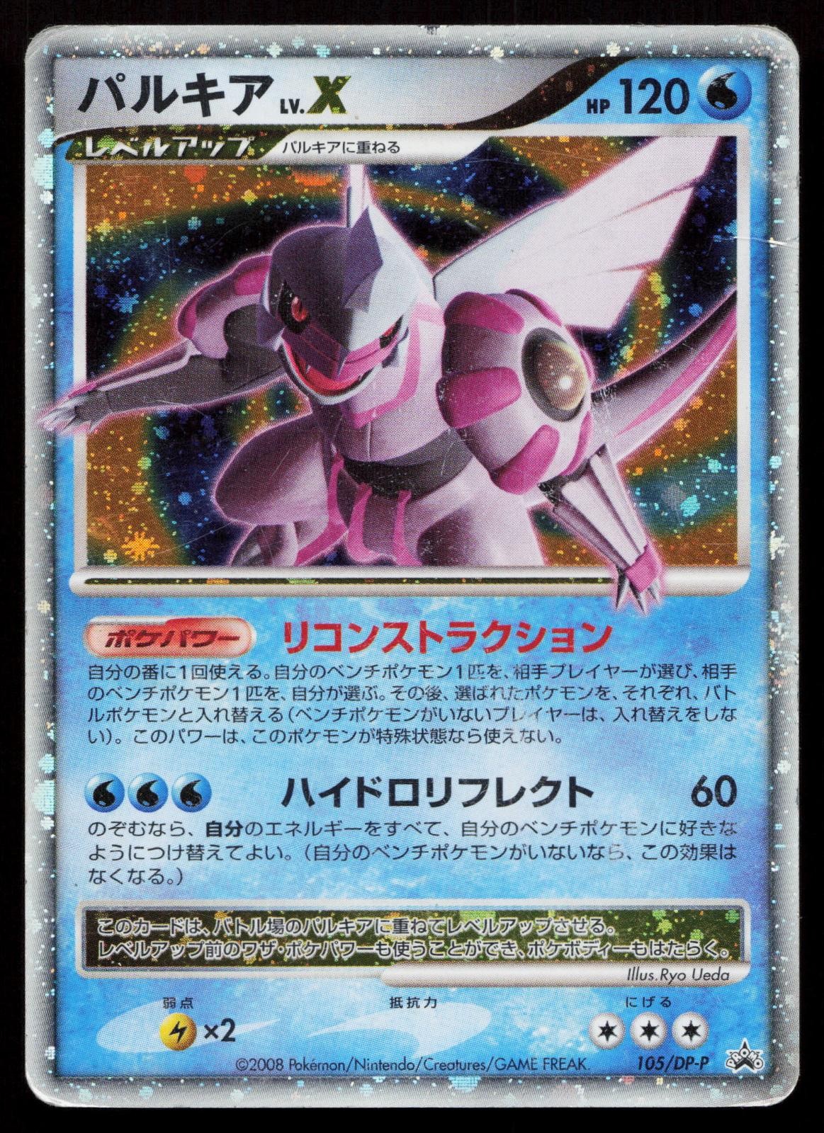 Palkia LV.X 105/DP-P Special Pack Japanese Mastercoins