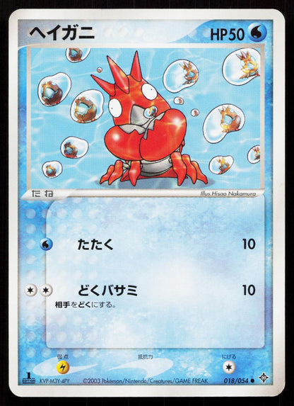 Corphish 018/054 Rulers of the Heavens Japanese Mastercoins