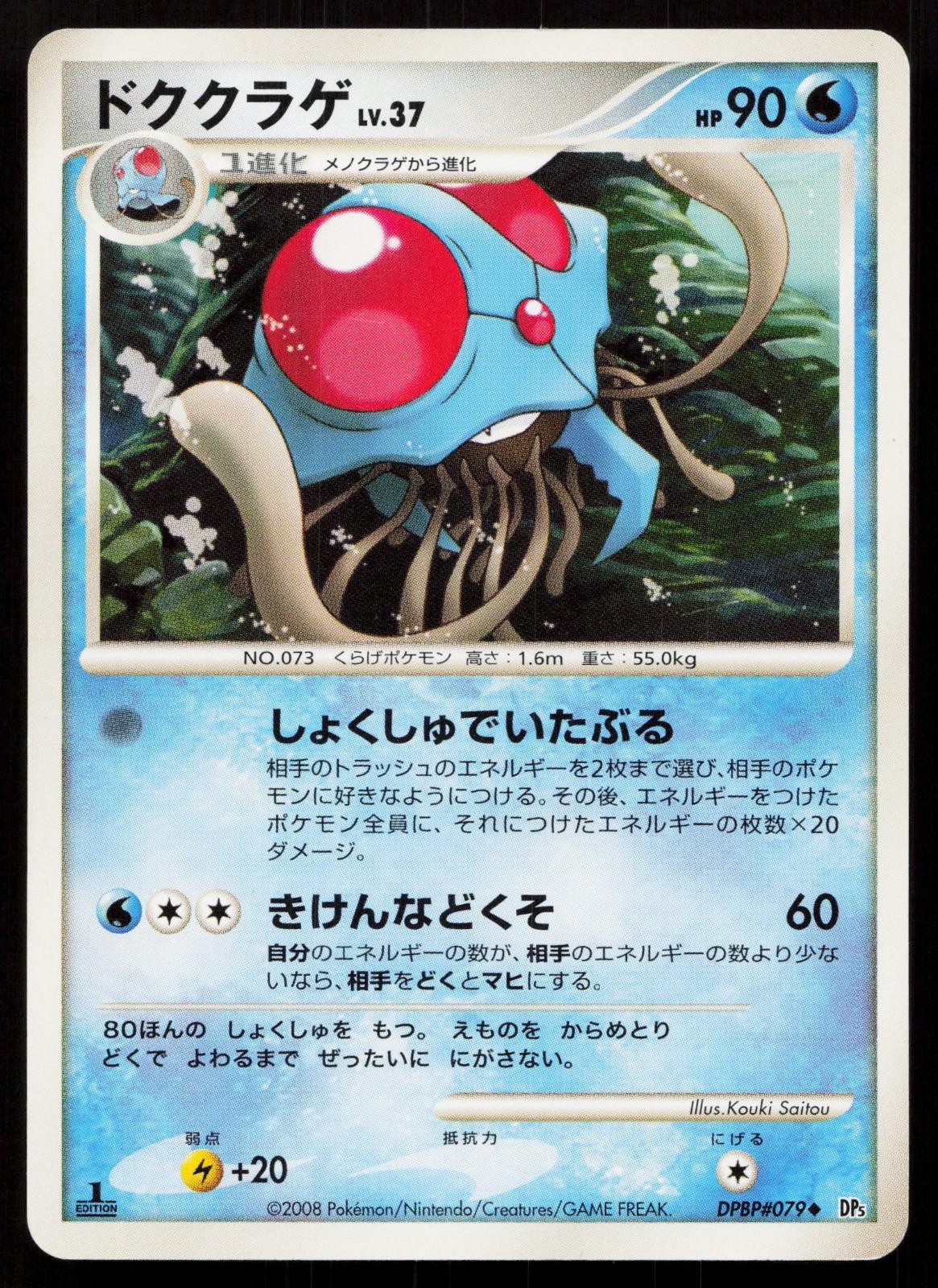 Tentacruel DPBP#079 Cry from the Mysterious Japanese Mastercoins