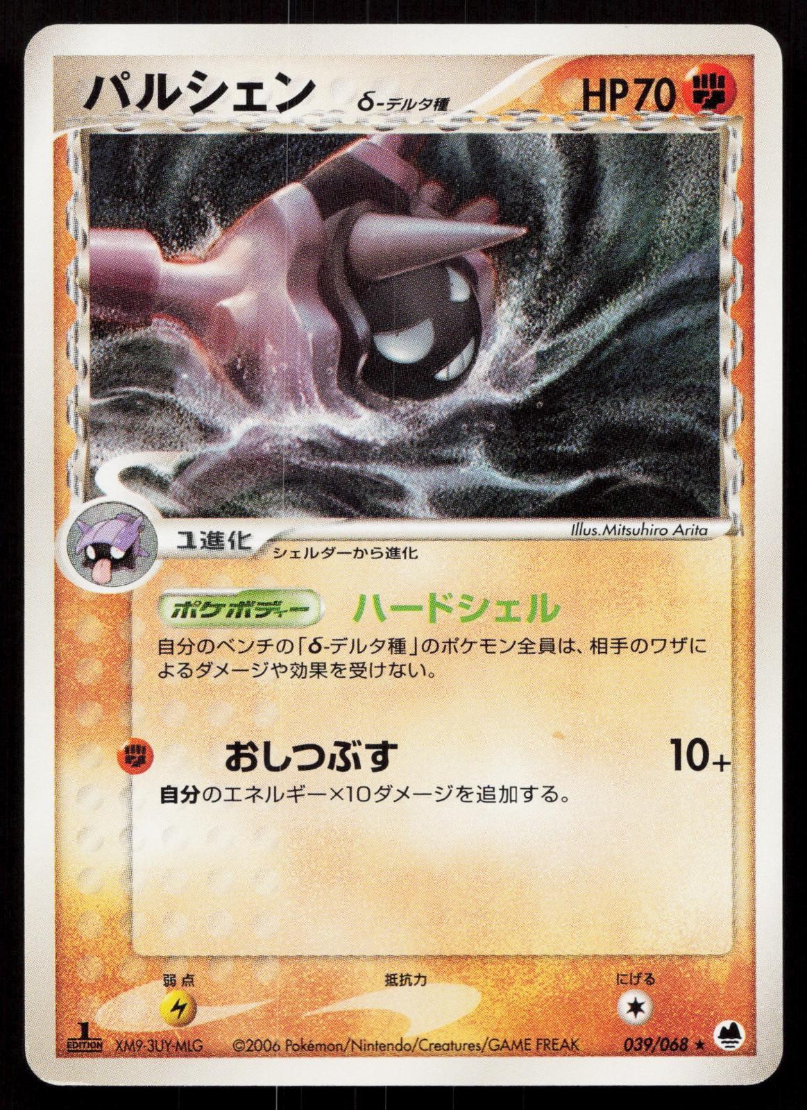 Cloyster 039/068 Dragon Frontiers Japanese Mastercoins