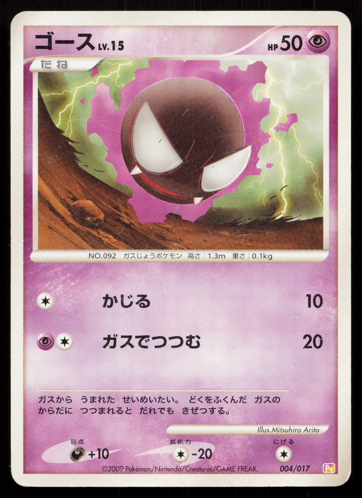 Gastly 004/017 Arceus Deck Lightning Psychic Japanese
