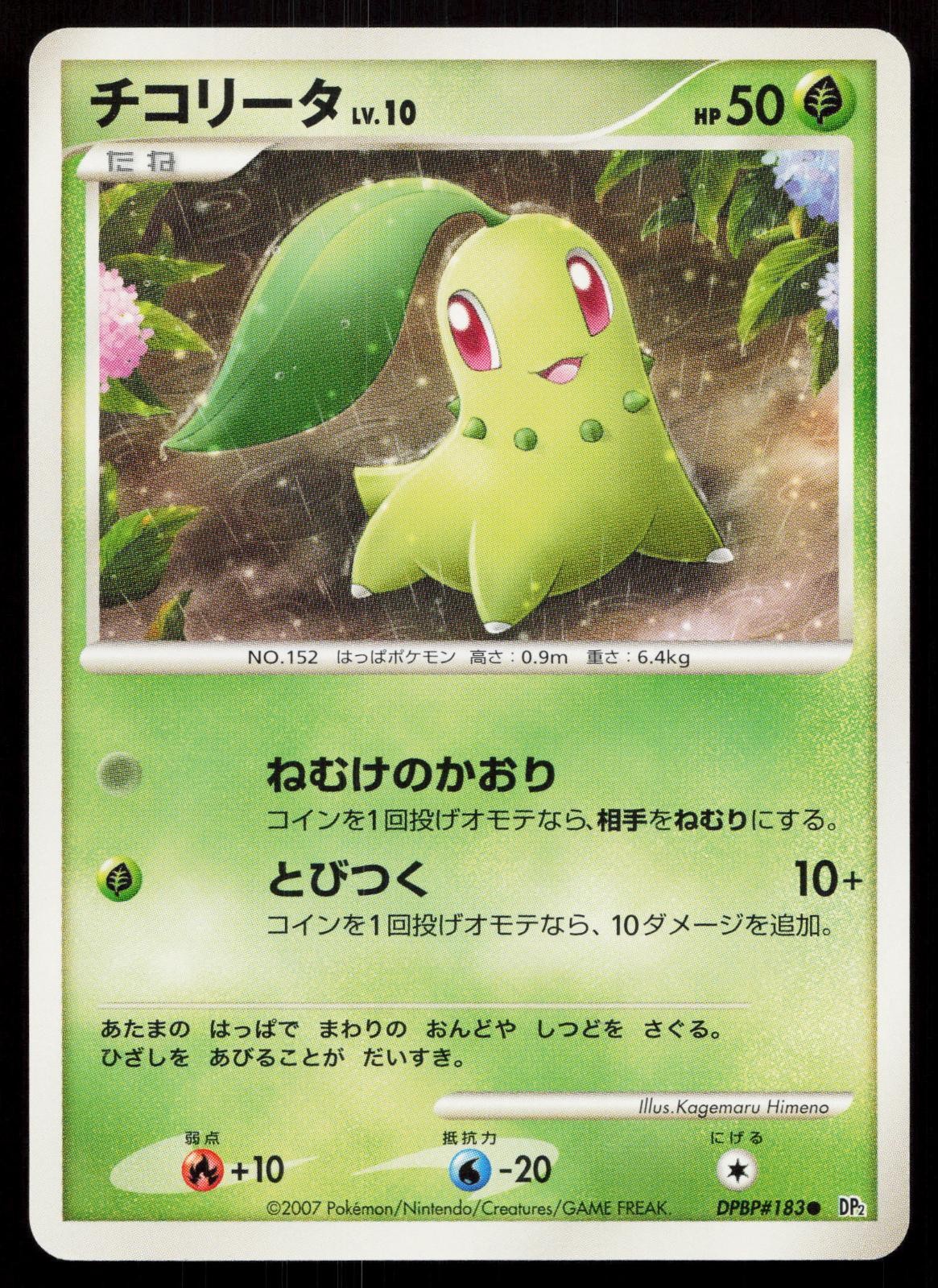 Chikorita DPBP#183 Secret of the Lakes Japanese Mastercoins