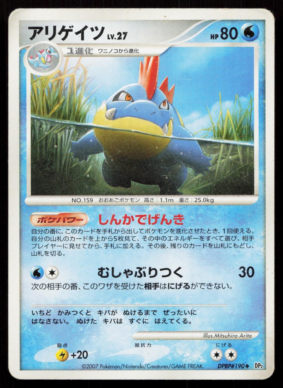 Croconaw DPBP#190 Secret of the Lakes Japanese DMG Mastercoins