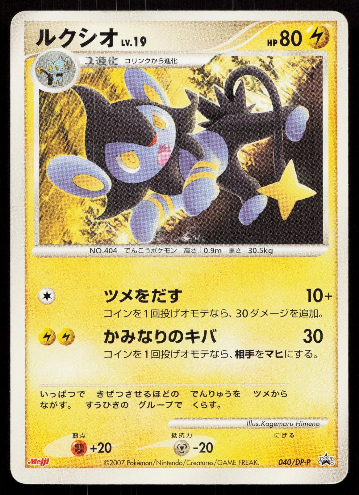 Luxio 040/DP-P Meiji Japanese Mastercoins
