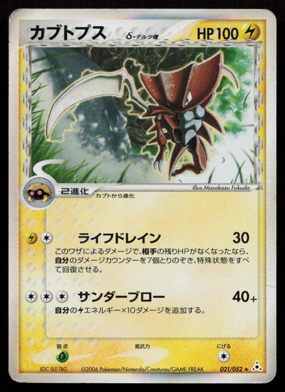 Kabutops 021/052 Holon Phantoms Japanese Mastercoins