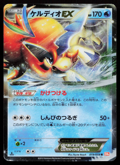 Keldeo EX 019/059 Cold Flare Japanese Mastercoins