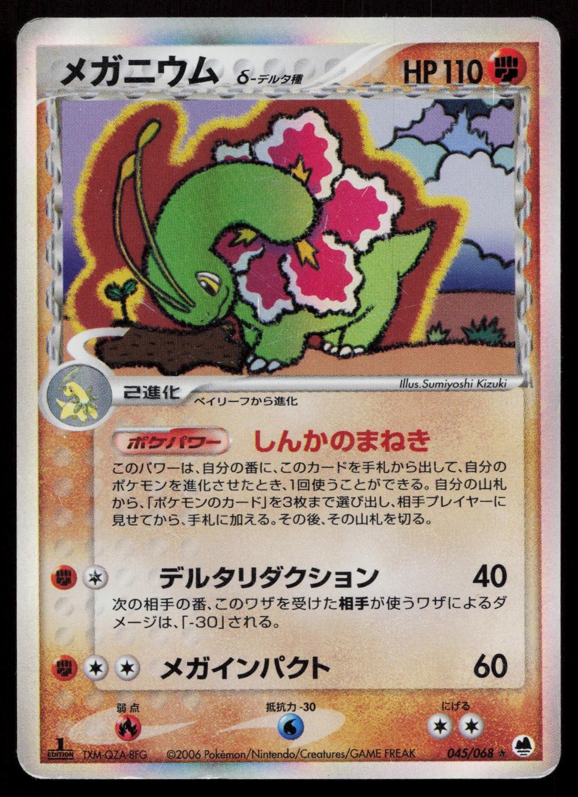 Meganium 045/068 Dragon Frontiers Japanese Mastercoins