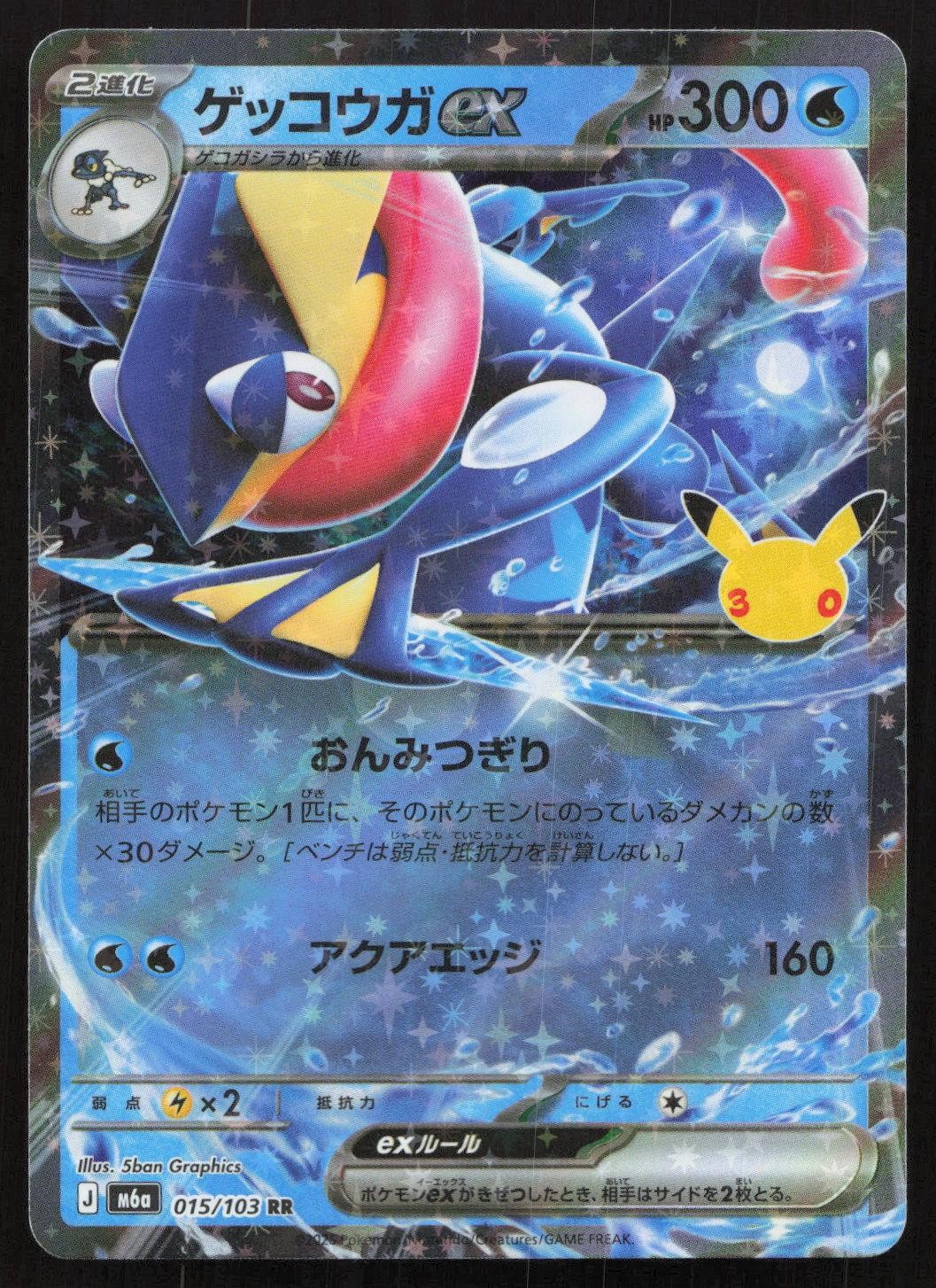 Greninja ex 015/103 M6a: MEGA Expansion 30th Celebration Double Rare Japanese NM Mastercoins