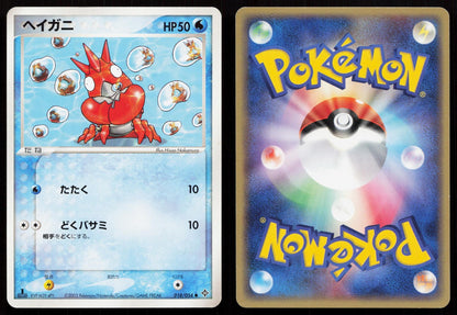 Corphish 018/054 Rulers of the Heavens Japanese Mastercoins