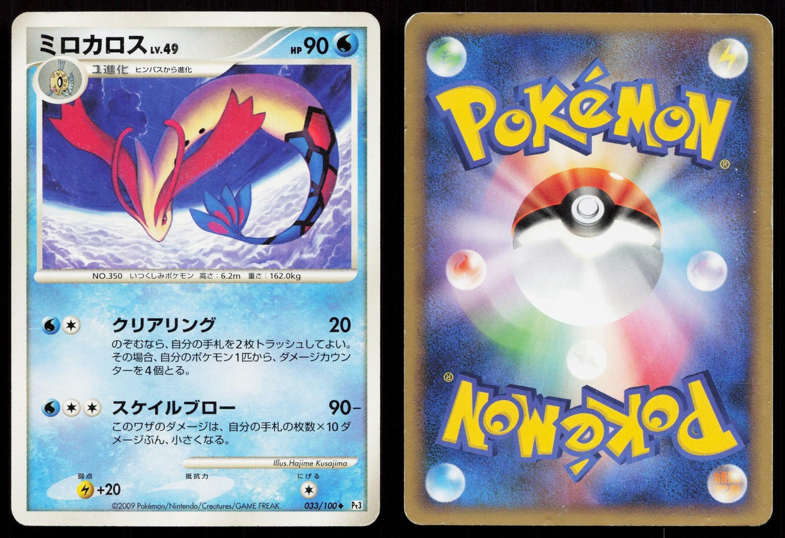 Milotic 033/100 Beat of the Frontier Japanese DMG Mastercoins