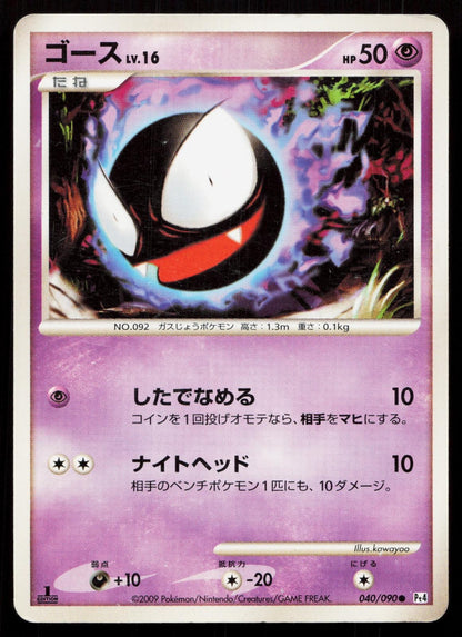 Gastly 040/090 Advent of Arceus Japanese