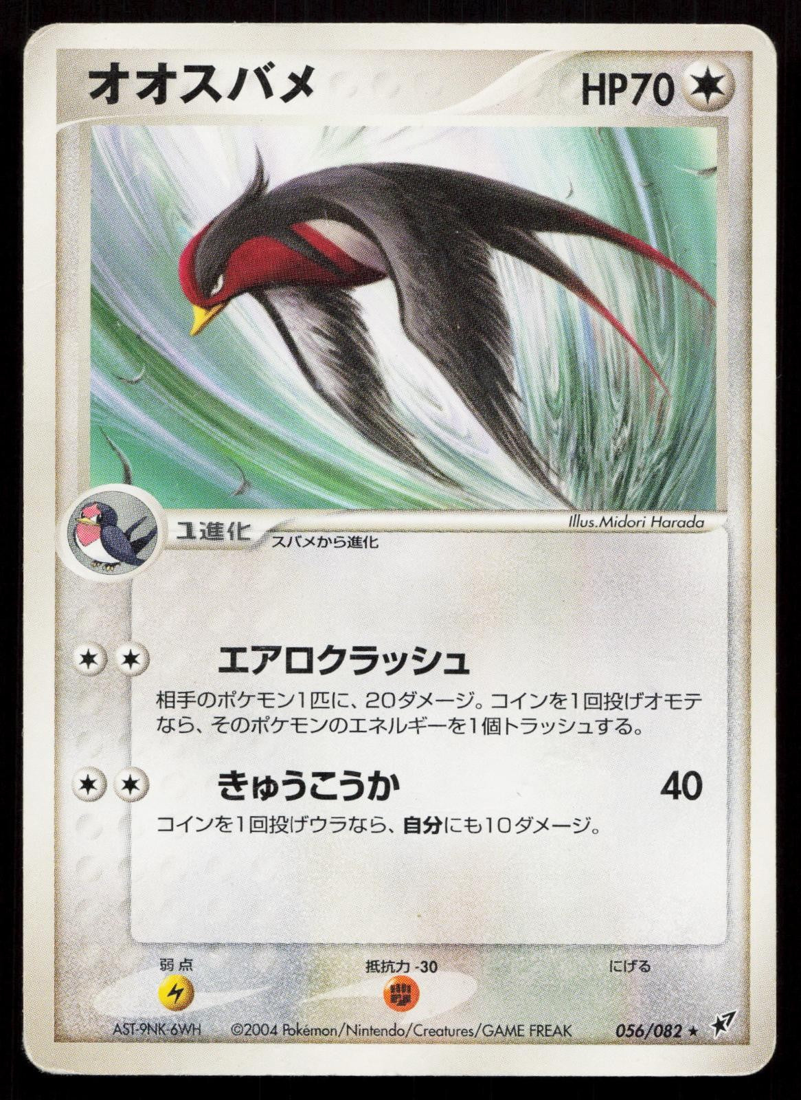 Swellow 056/082 Clash of the Blue Sky Japanese DMG Mastercoins
