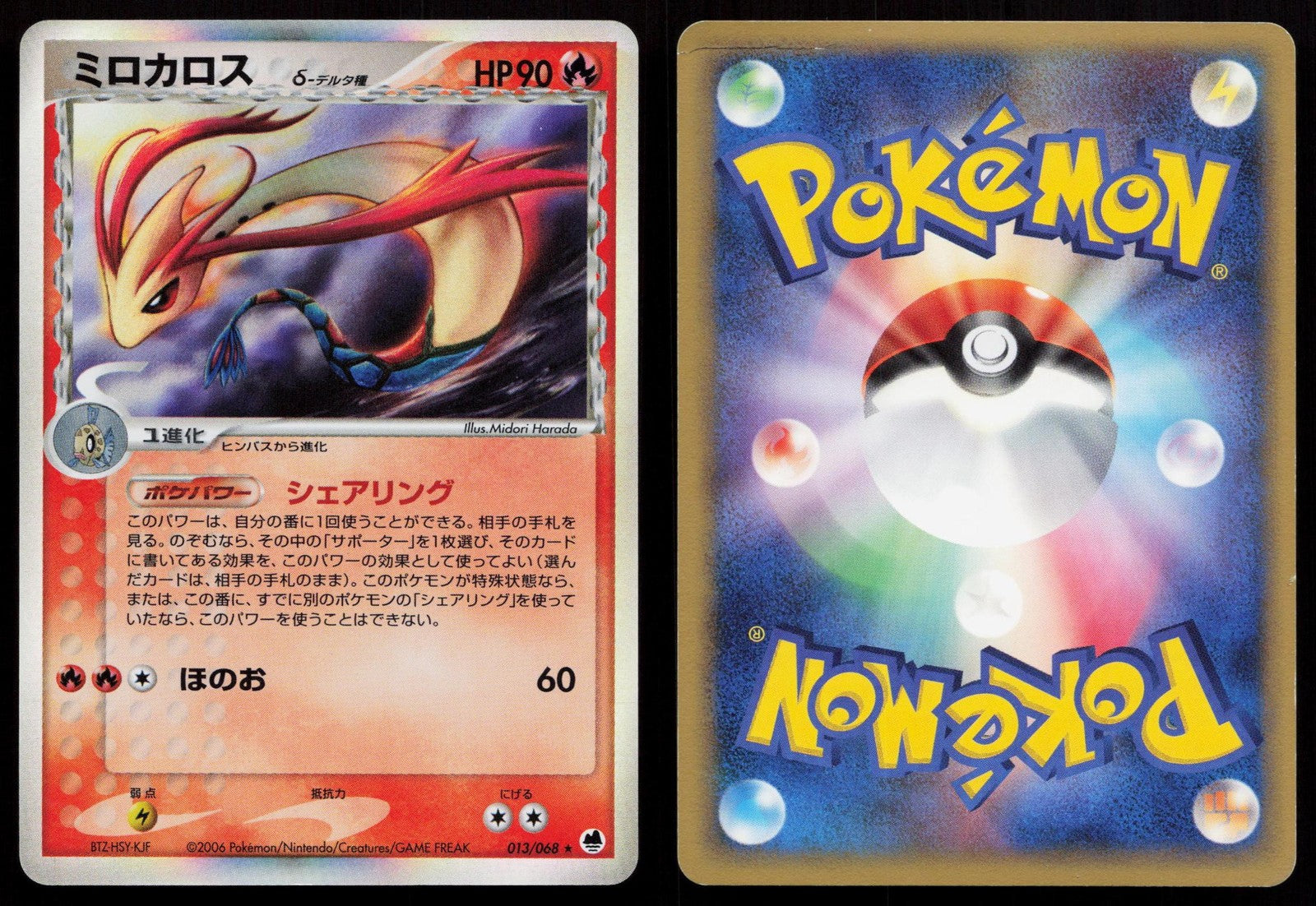 Milotic 013/068 Dragon Frontiers Japanese Mastercoins