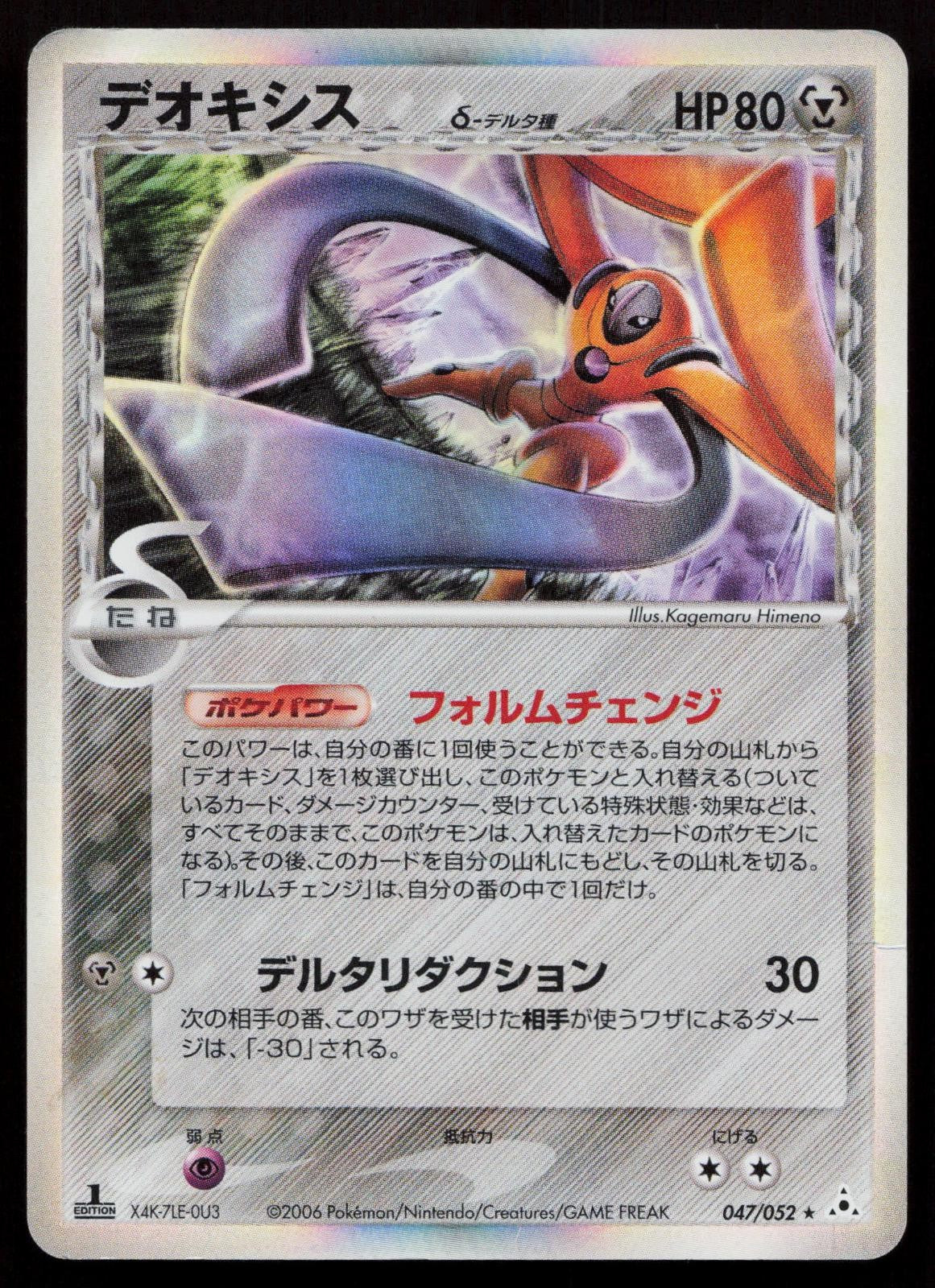 Deoxys 047/052 Holon Phantoms Japanese Mastercoins