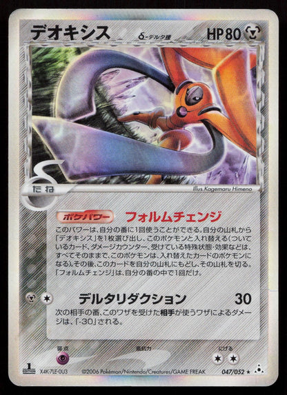 Deoxys 047/052 Holon Phantoms Japanese Mastercoins