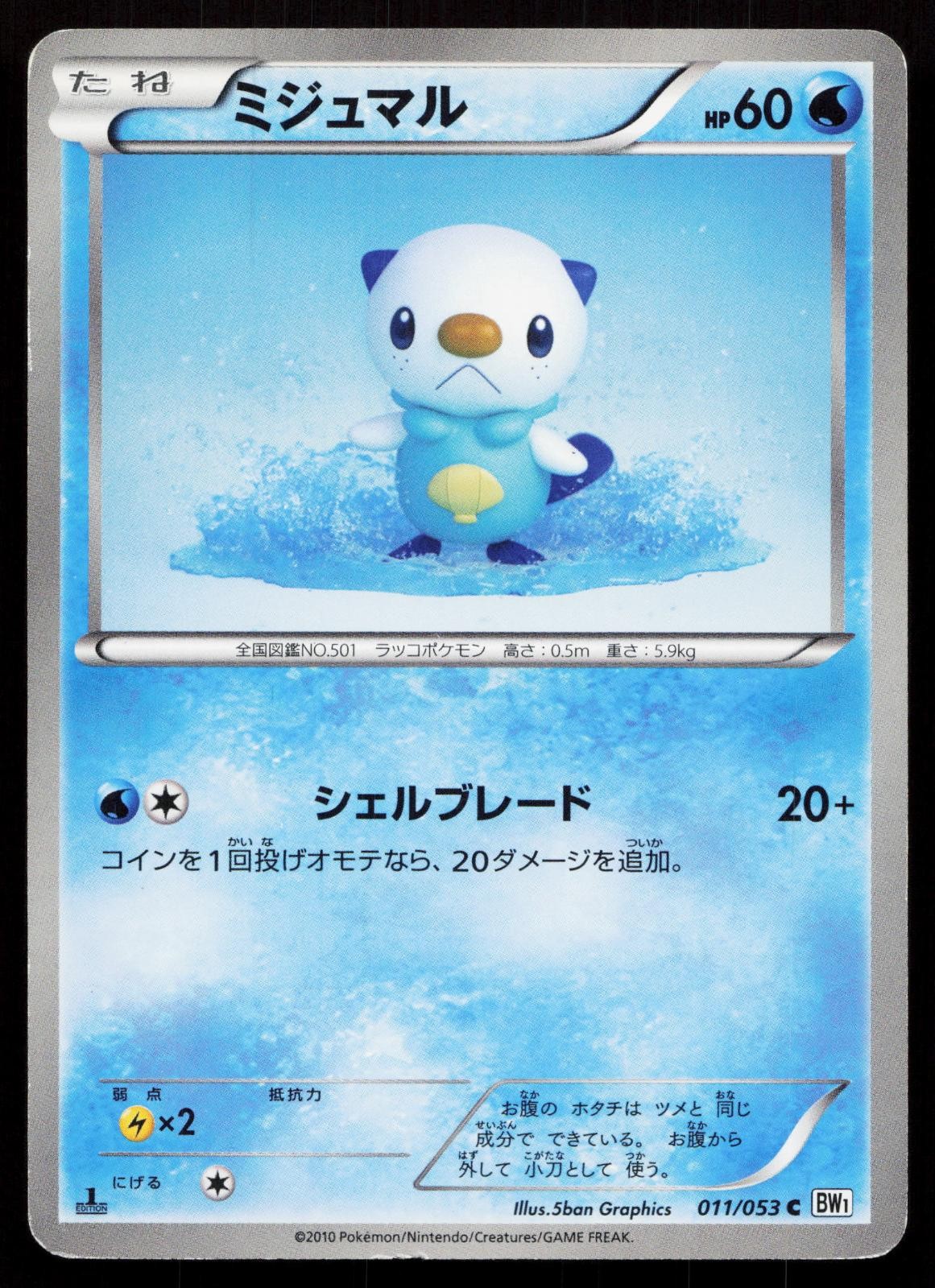 Oshawott 011/053 White Collection Japanese Mastercoins