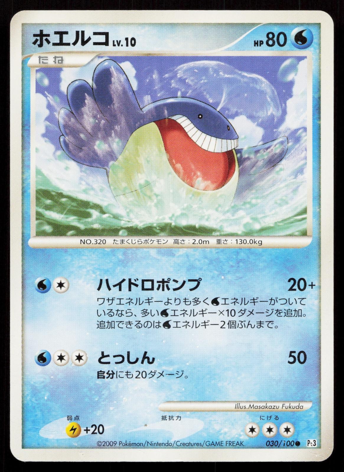 Wailmer 030/100 Beat of the Frontier Japanese DMG Mastercoins