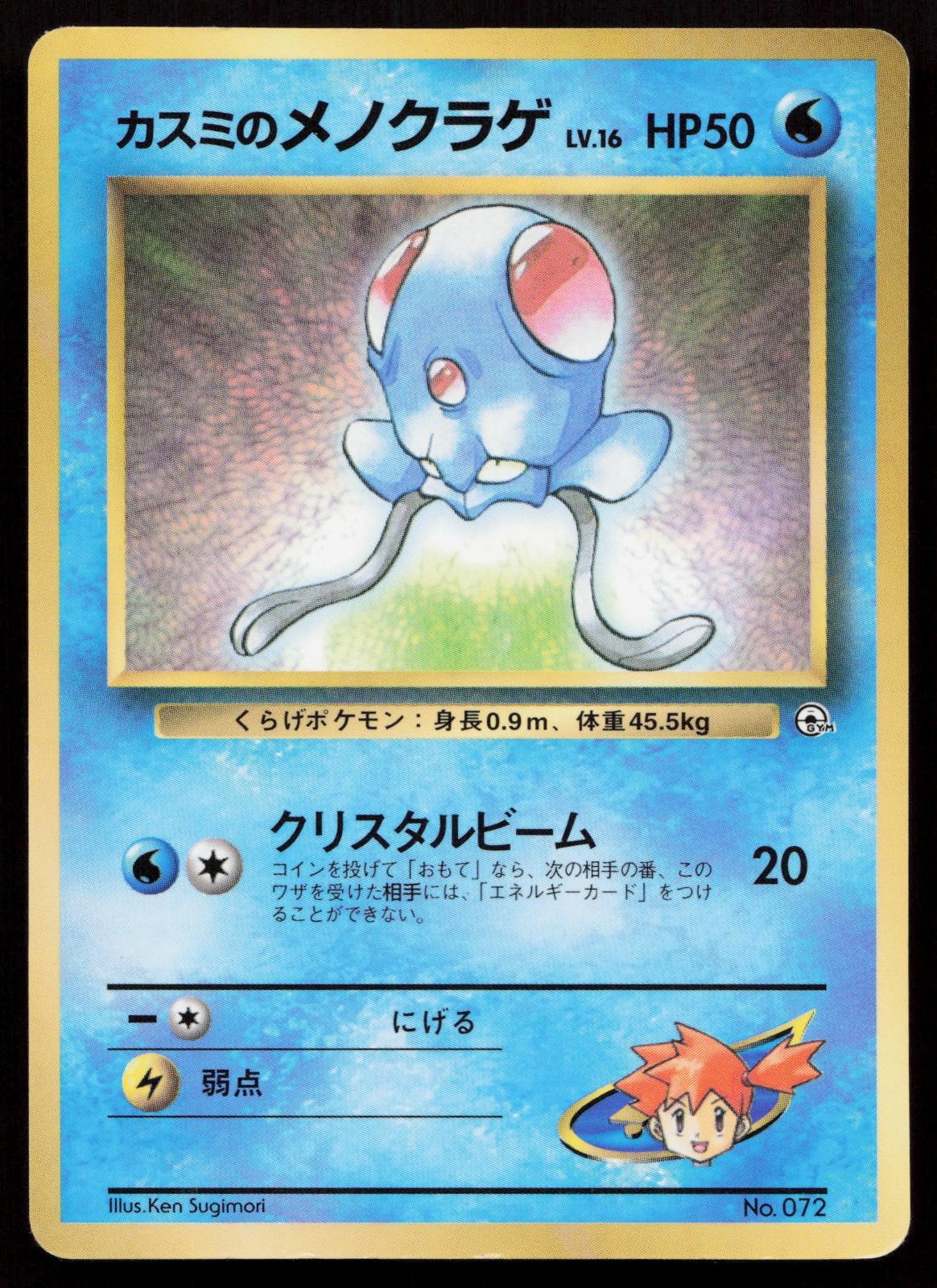 Misty's Tentacool No. 072 Corocoro Comics Japanese HP