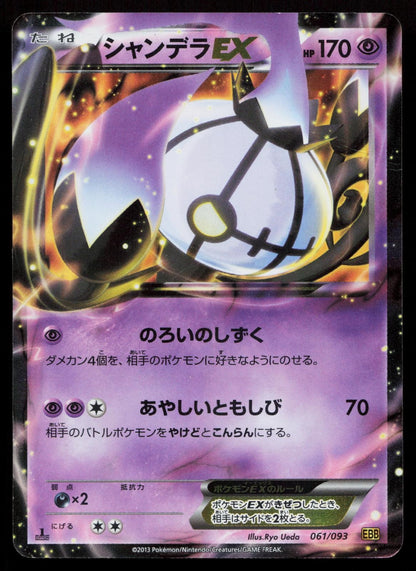 Chandelure EX 061/093 EX Battle Boost Japanese Mastercoins