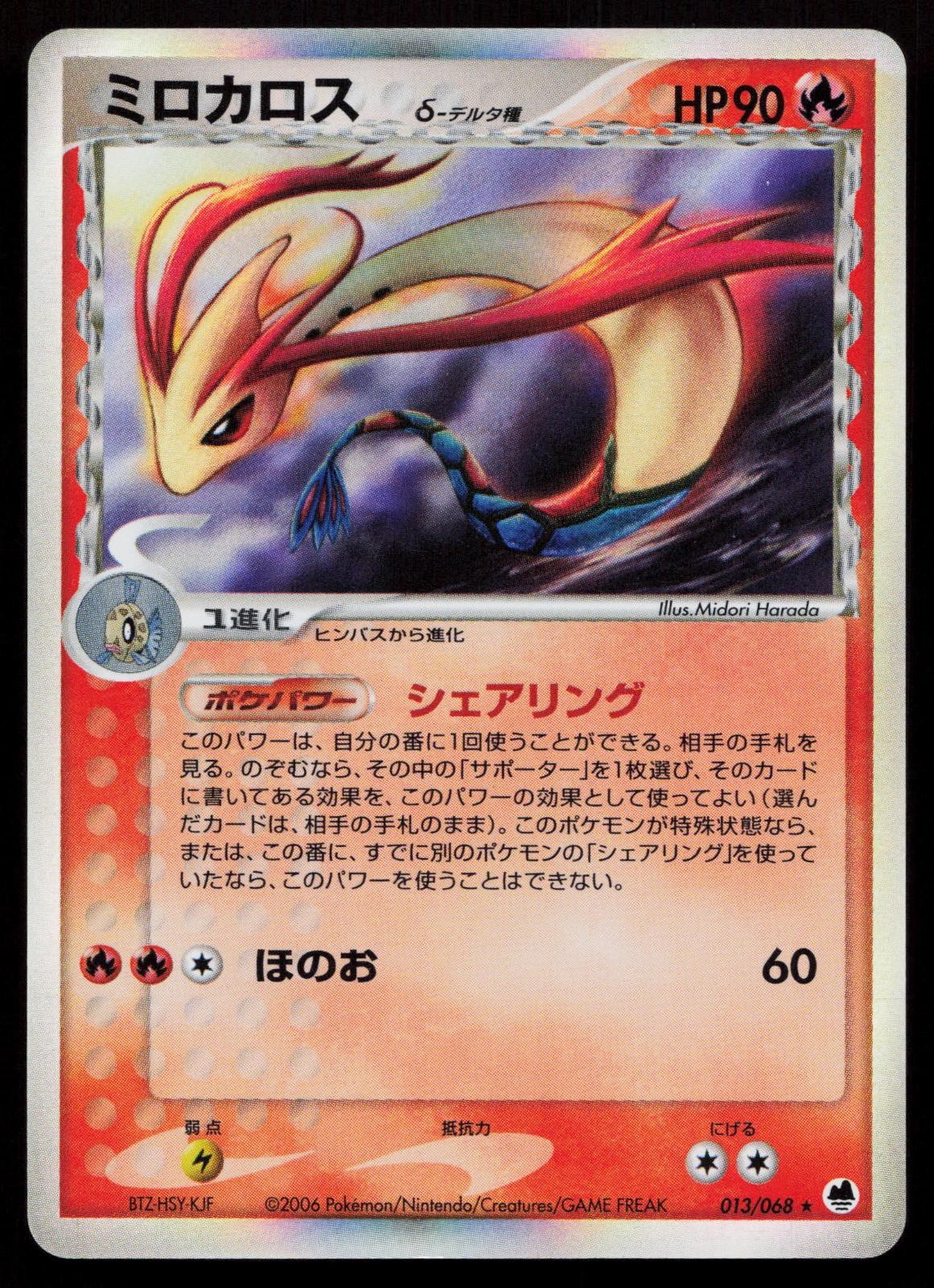 Milotic 013/068 Dragon Frontiers Japanese Mastercoins
