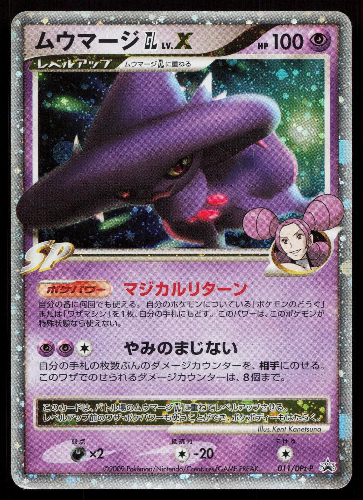 Mismagius GL LV.X 011/DPt-P Special Pack Japanese Mastercoins