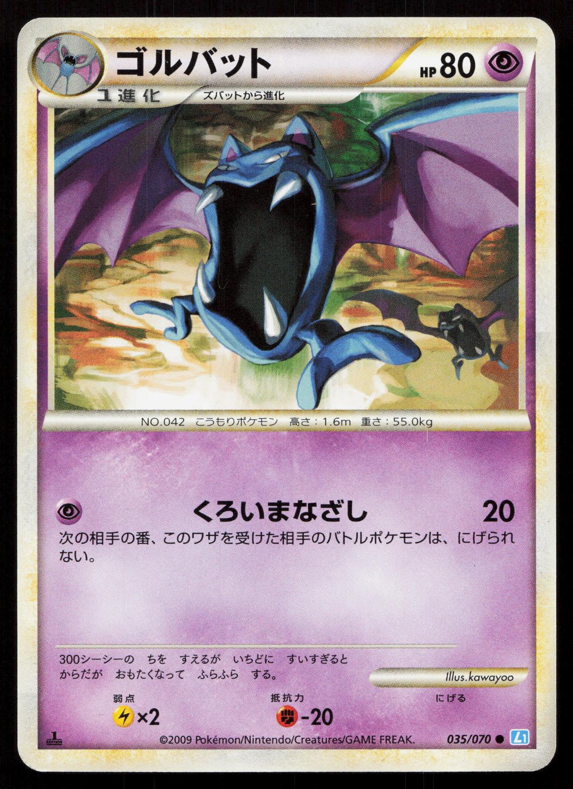 Golbat 035/070 SoulSilver Collection Japanese
