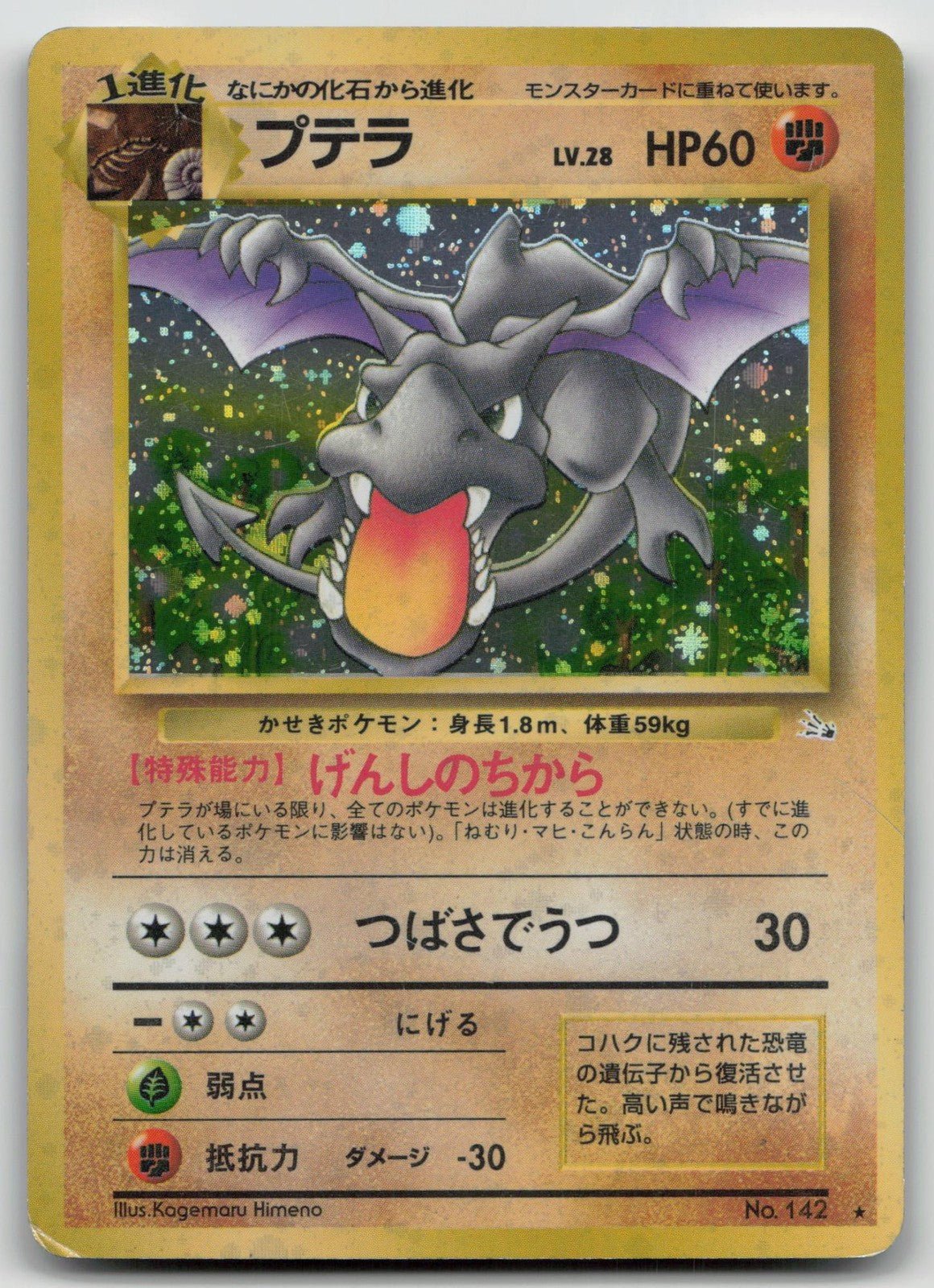 プテラ NO. 142 かせきポケモン にほんご HP - マスターコイン