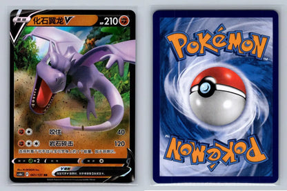 Aerodactyl V Chinese 061/131 - Mastercoins