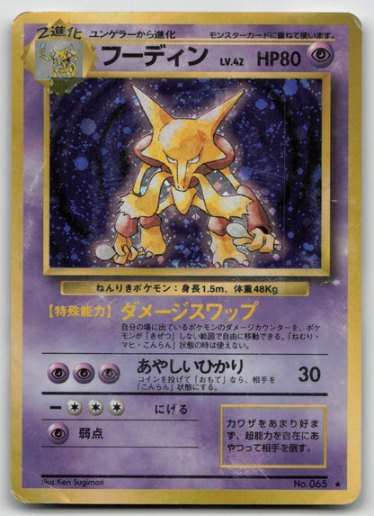 ALAKAZAM NO. 065 BASE SET POKEMON JAPANESE DMG - Mastercoins
