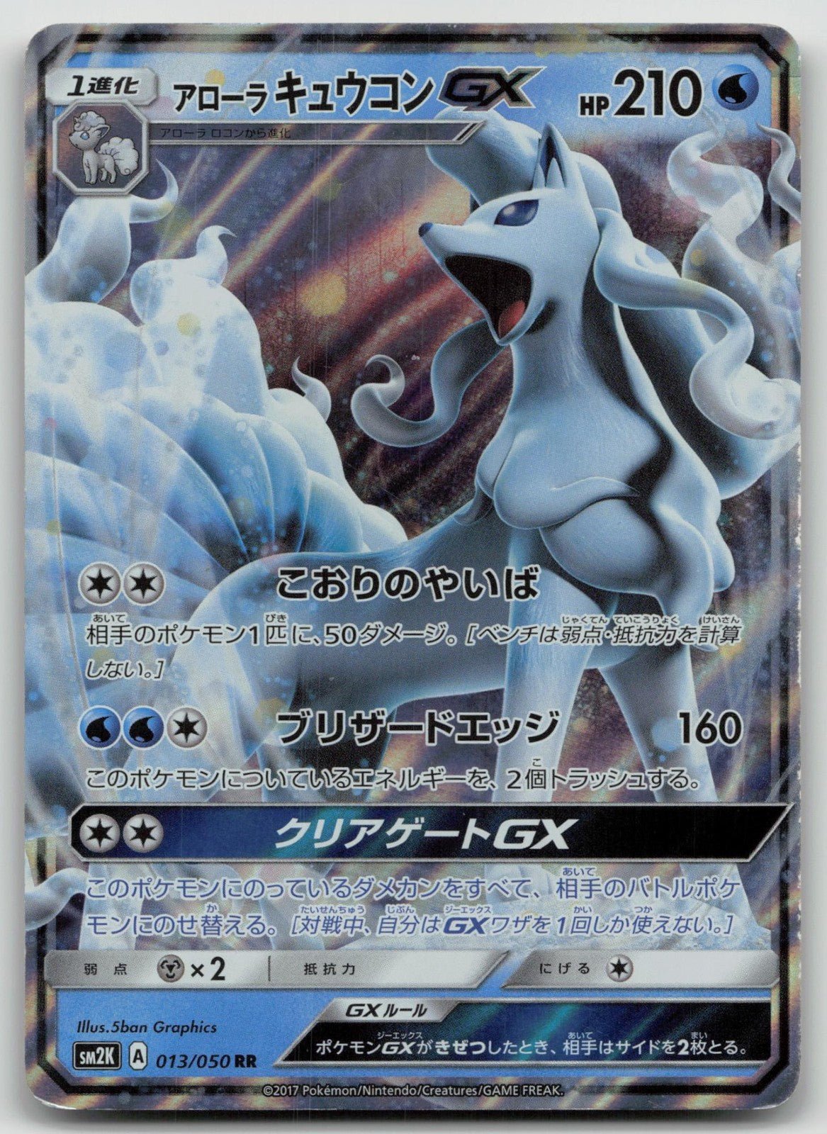 Alolan Ninetales GX 013/050 Islands Await You Pokemon Japanese LP - Mastercoins
