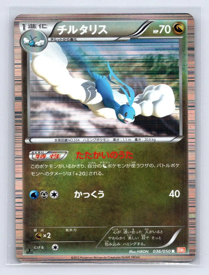 Altaria 036/050 Dragon Blade Pokemon Japanese MP - Mastercoins