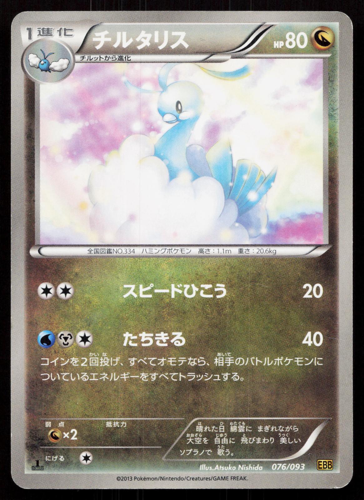 Altaria 076/093 EX Battle Boost Japanese - Mastercoins